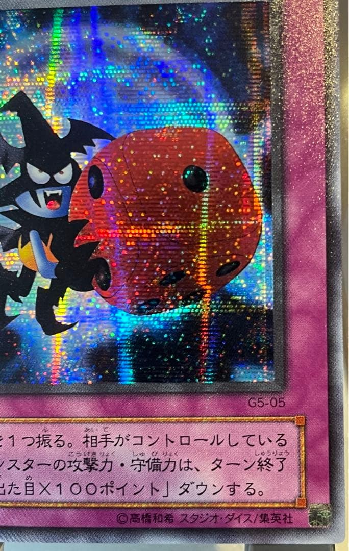 悪魔のサイコロ G5-05