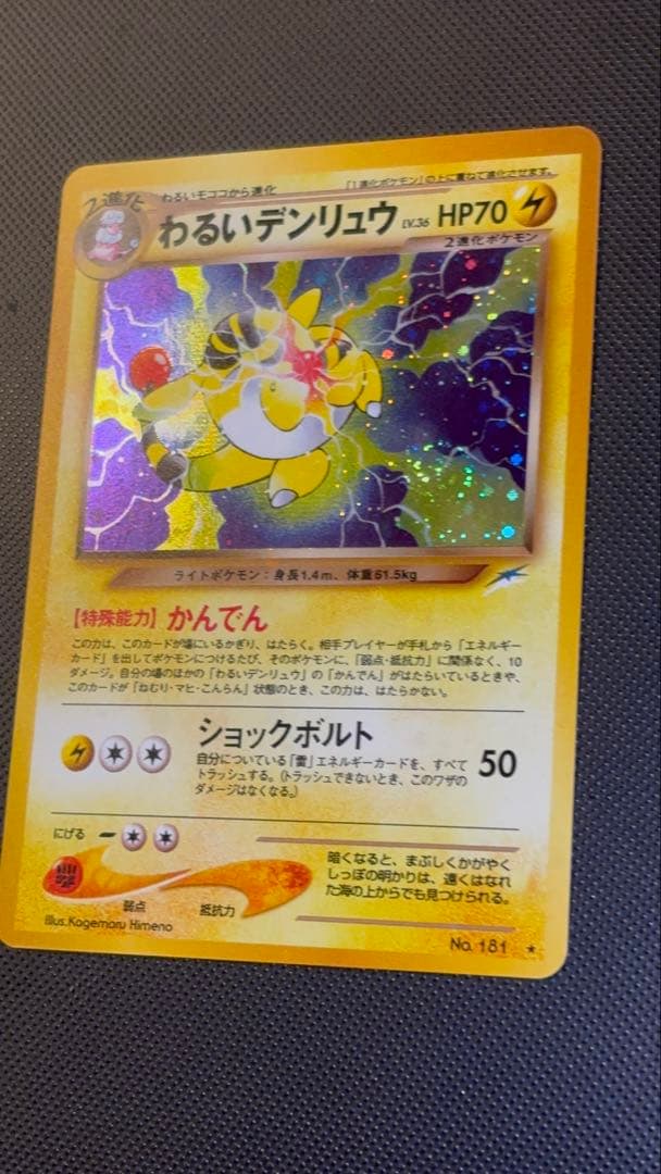 旧裏　極上美品　わるいデンリュウ　★neo 闇そして光へ　渦巻きホロ　微全面ホロ