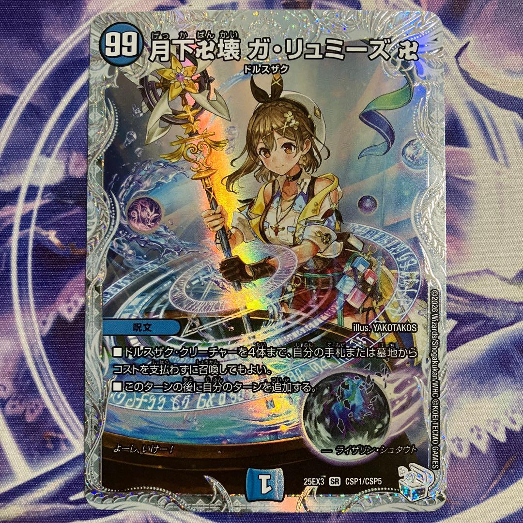 月下卍壊 ガリュミーズ　コラボスペシャルトレジャー　ライザのアトリエ