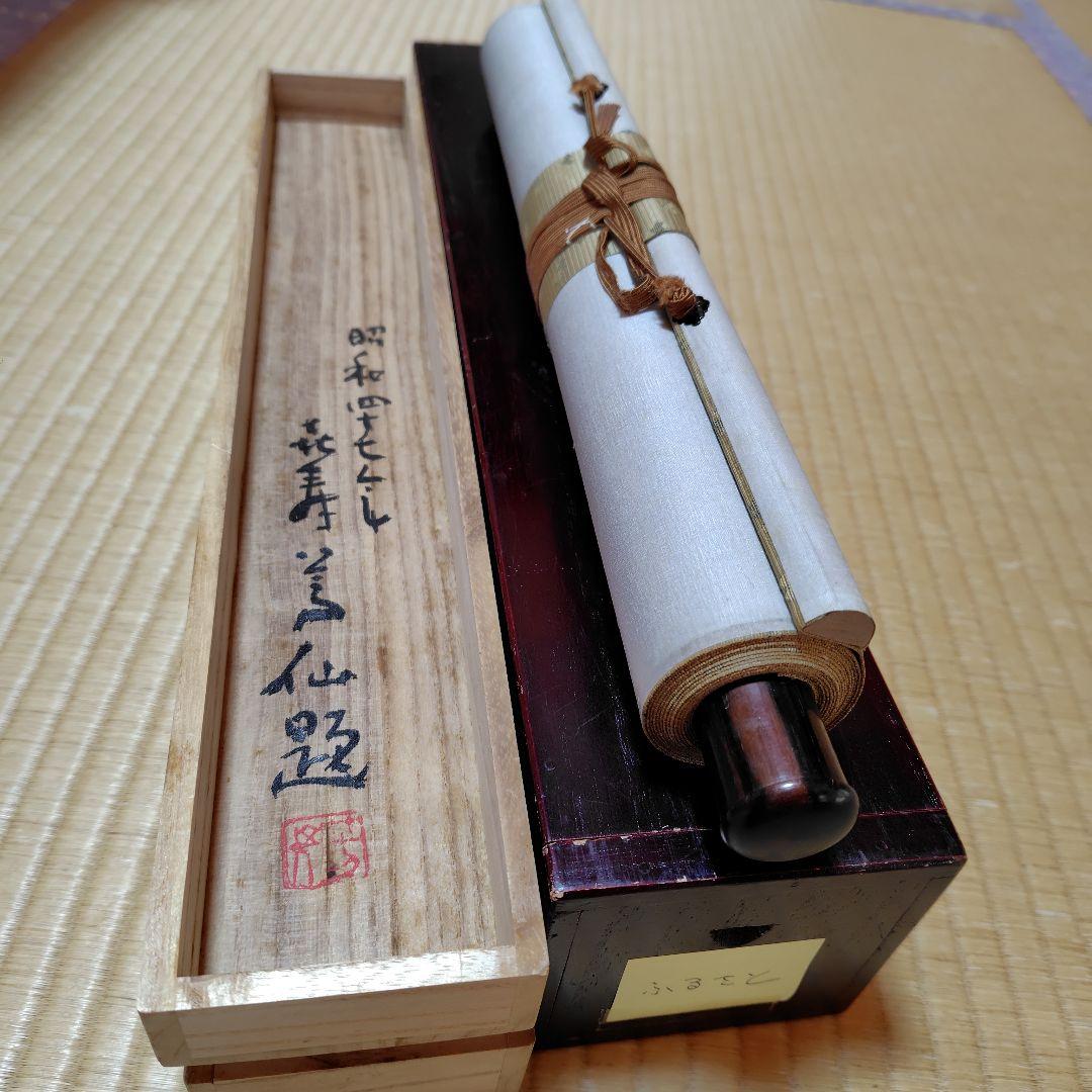 吉原芳仙『ふるさと』自画賛・瓢箪に達磨　絹本/共箱(二重箱)昭和47年作