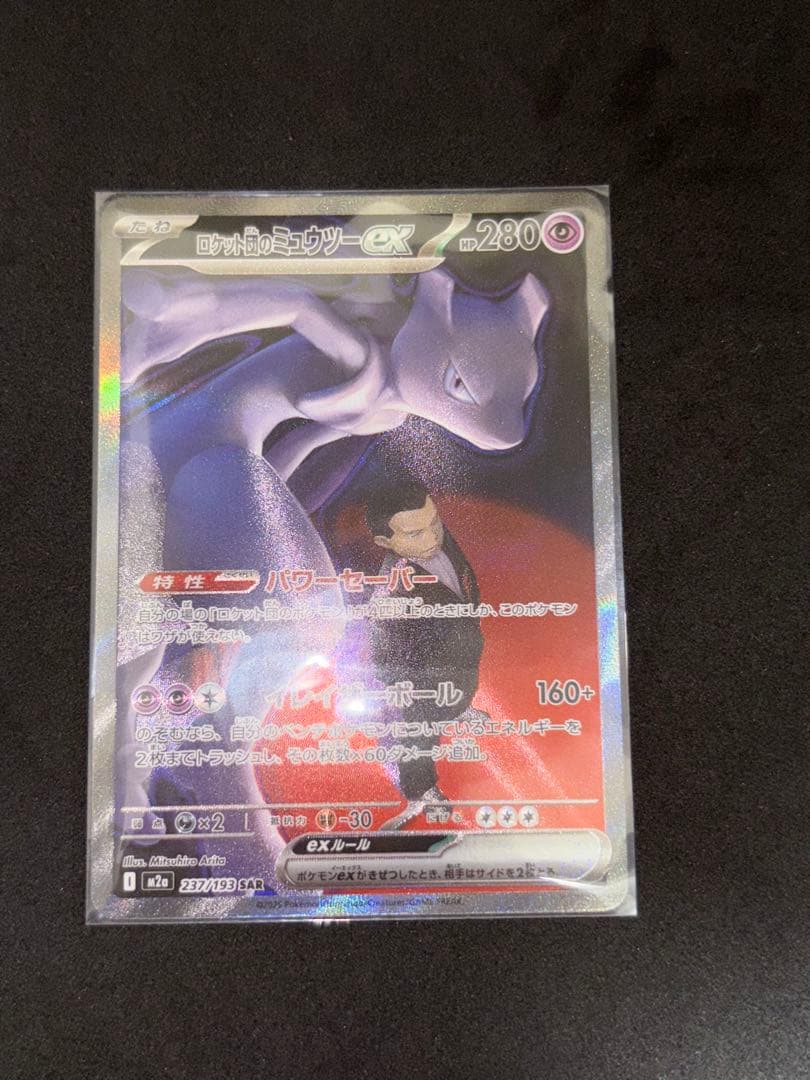 ロケット団のミュウツーex SAR M2a MEGAドリームex
