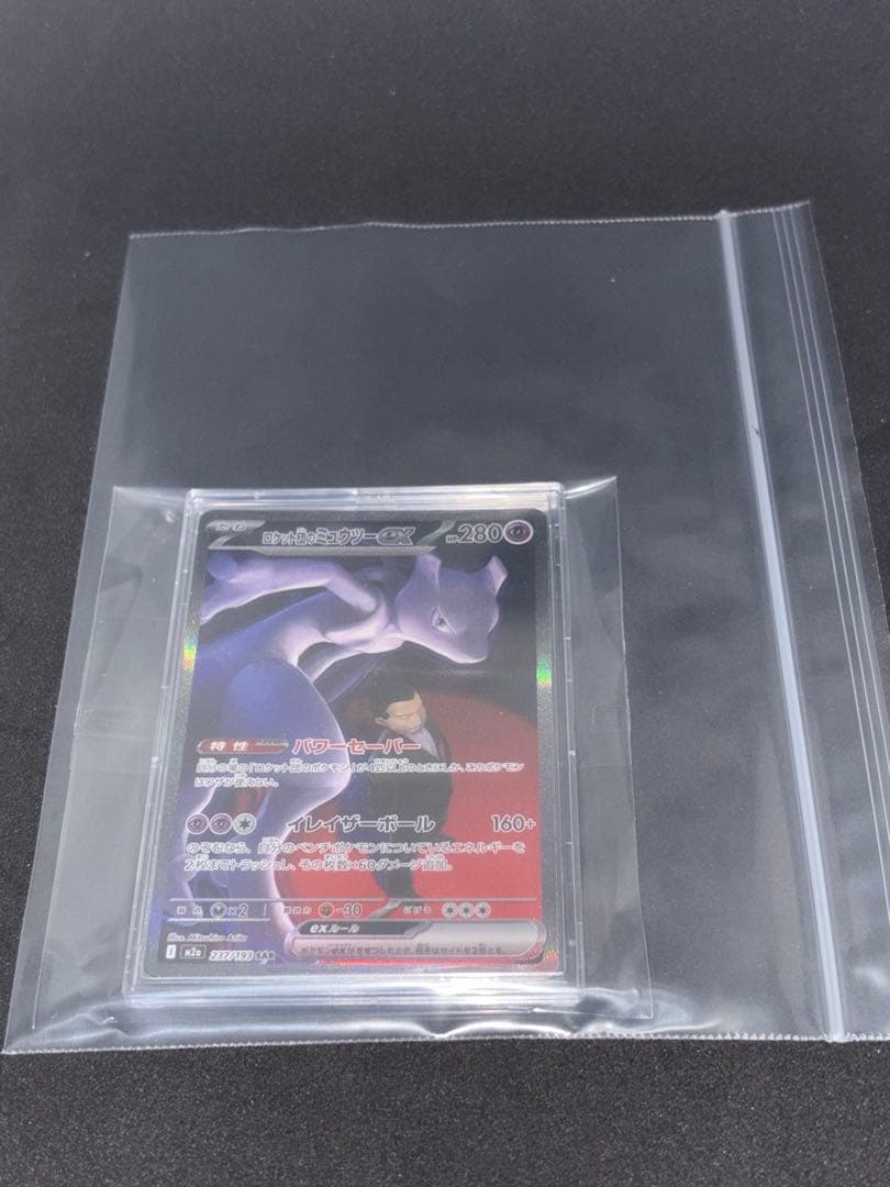 ロケット団のミュウツーex SAR M2a MEGAドリームex