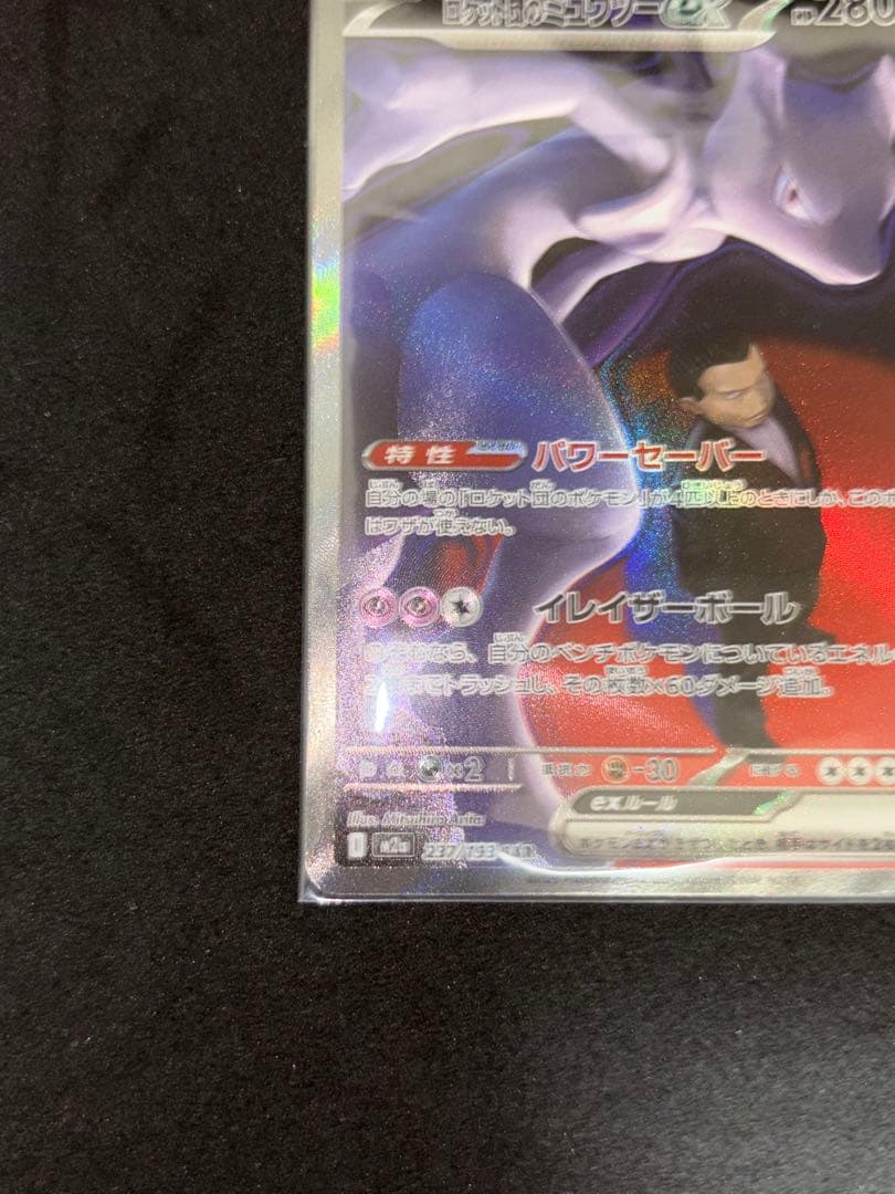 ロケット団のミュウツーex SAR M2a MEGAドリームex