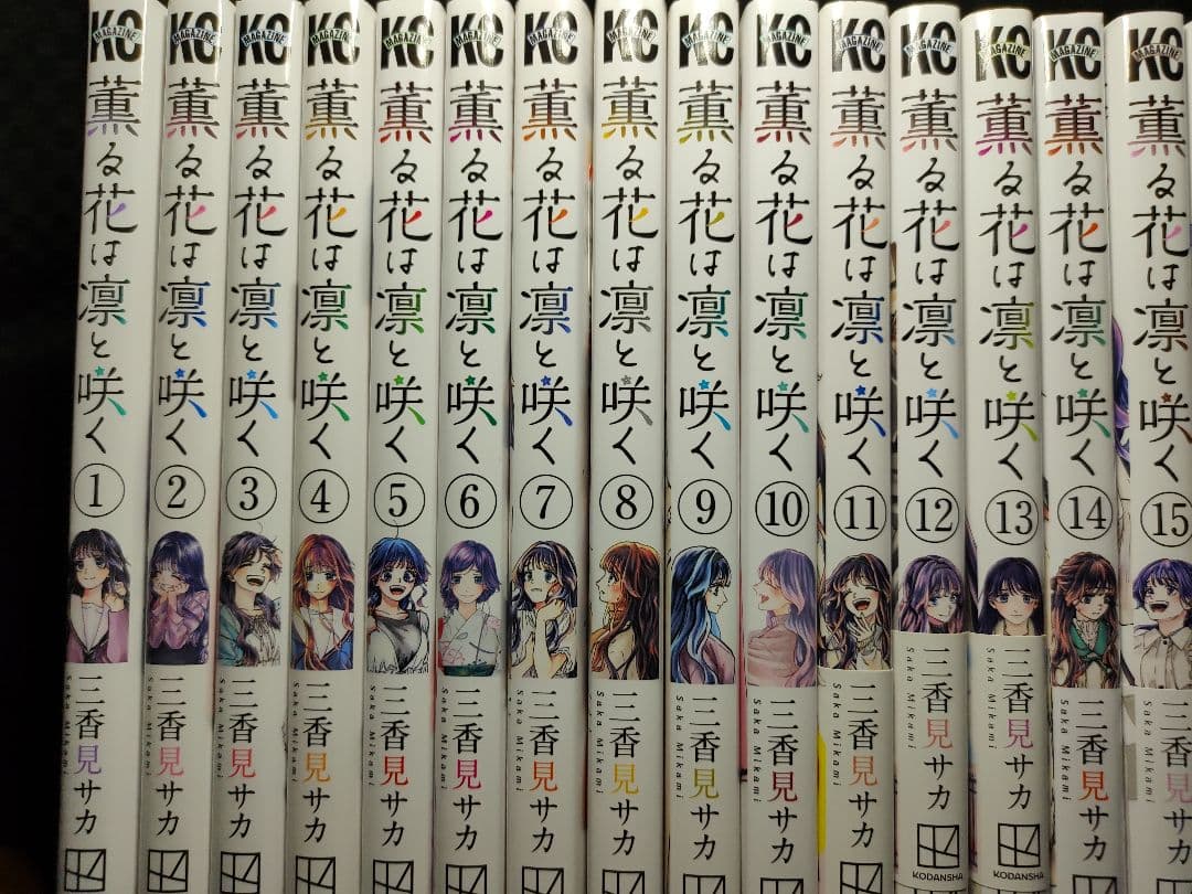 薫る花は凛と咲く全21巻セット