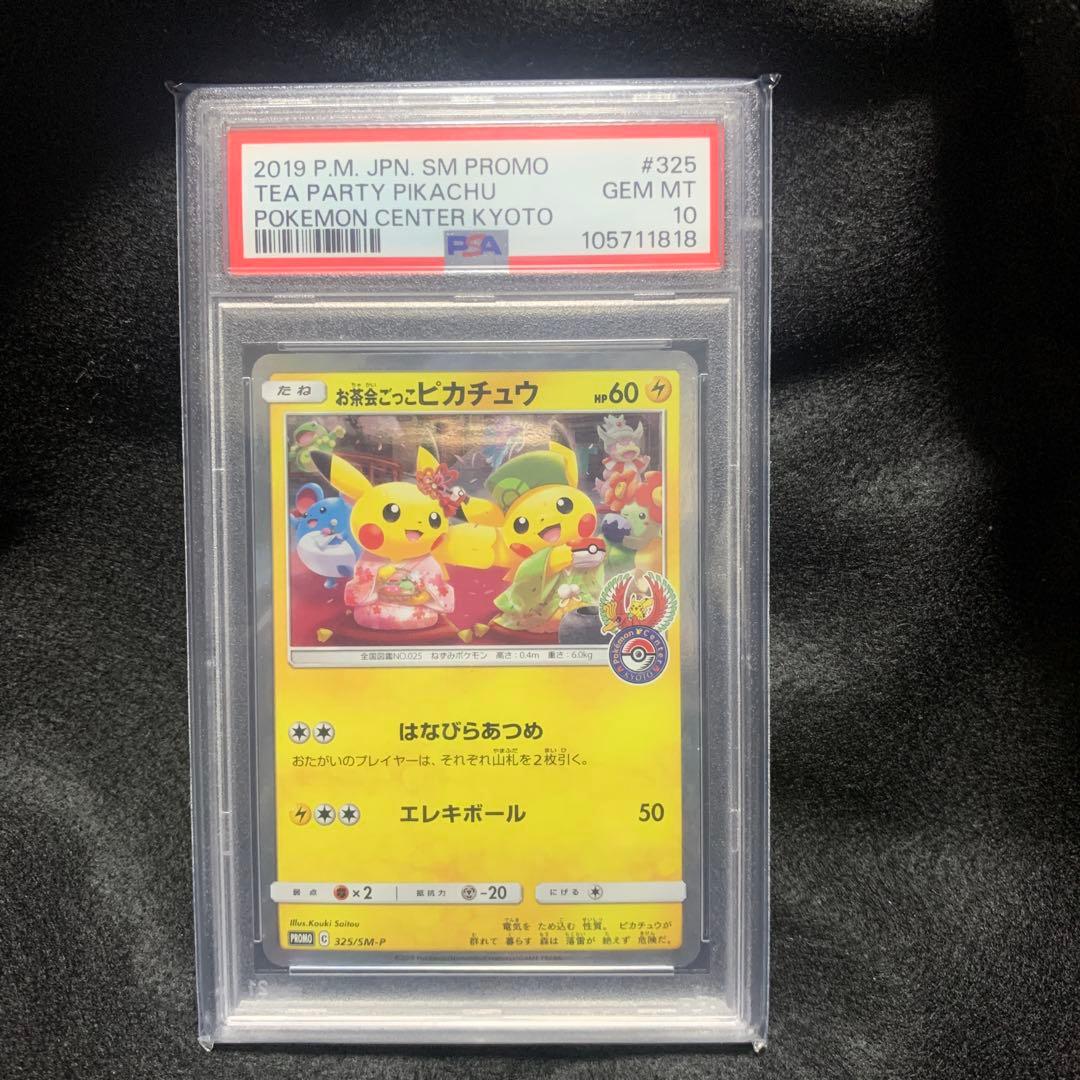 最安値【PSA10】お茶会ごっこピカチュウ/プロモ/ポケセン京都325/SM-P