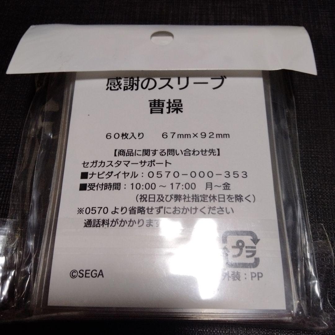 三国志大戦tcg　感謝の宴　感謝のスリーブ　曹操　スリーブ　希少
