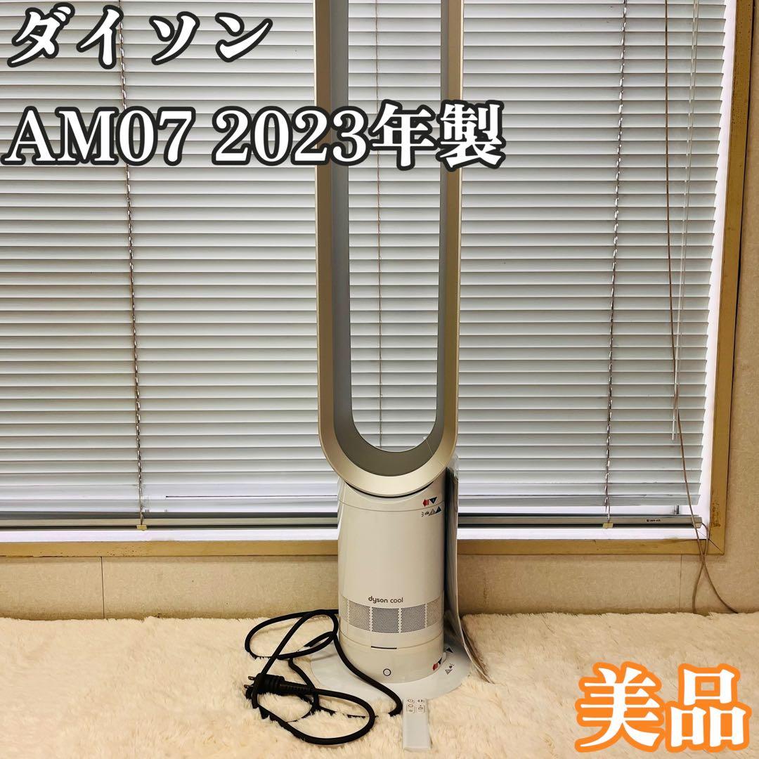 【美品】Dyson ダイソン CooL AM07 羽根なし扇風機 2023年製