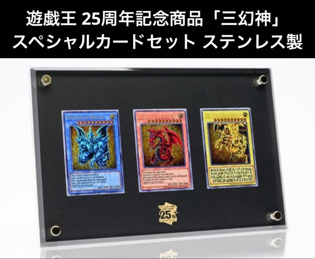 遊戯王カードゲーム25周年記念商品「三幻神」スペシャルカードセットステンレス製