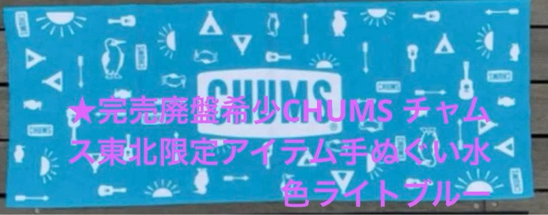 ★完売廃盤希少CHUMS チャムス東北限定アイテム手ぬぐい水色ライトブルー