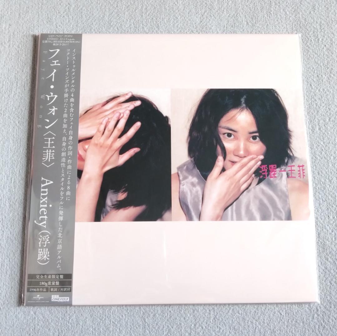 フェイ・ウォン ANXIETY(浮躁) アナログレコード 王菲 LP 限定盤