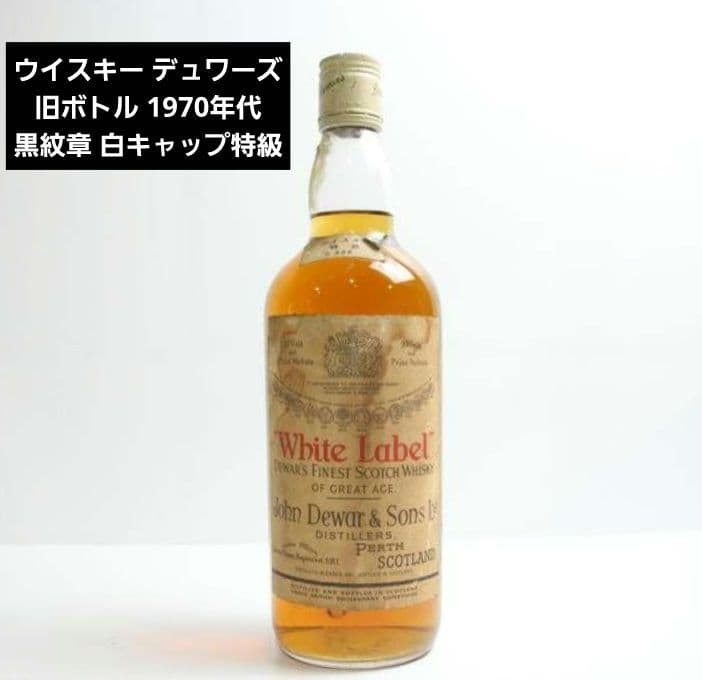 ウイスキー デュワーズ 旧ボトル 1970年代 黒紋章 白キャップ　特級