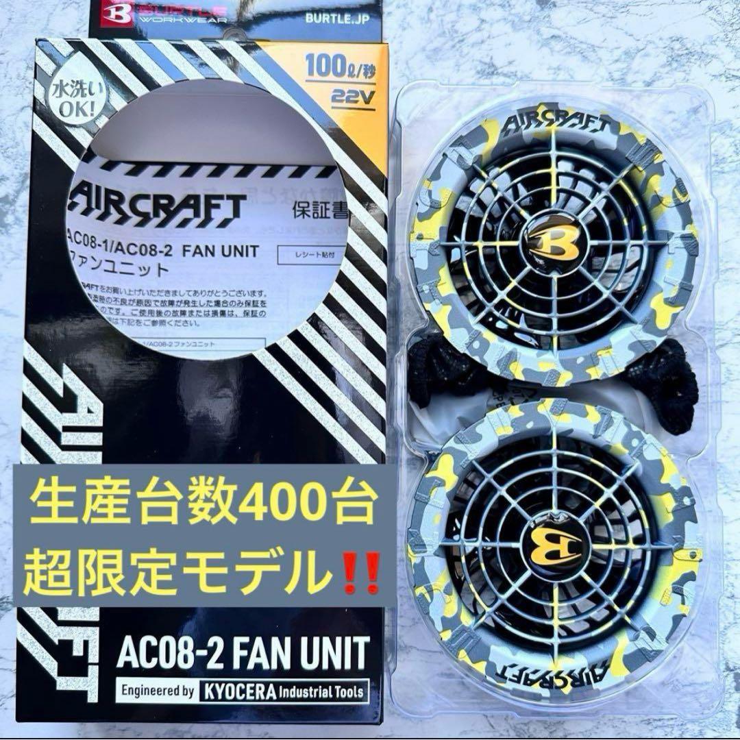 希少グレイカモ‼️　新品未使用 バートル ファン AC08-2 空調服用　⑥