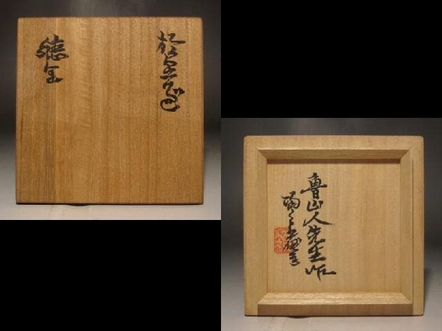 北大路魯山人　織部徳利　黒田陶々庵極めの逸品　r268