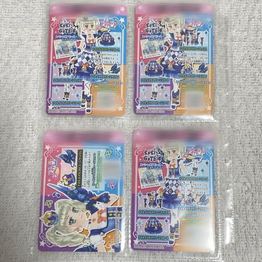 アイカツ 藤堂ユリカ ナイトメアカプリコーンコーデ フル おまけ付き