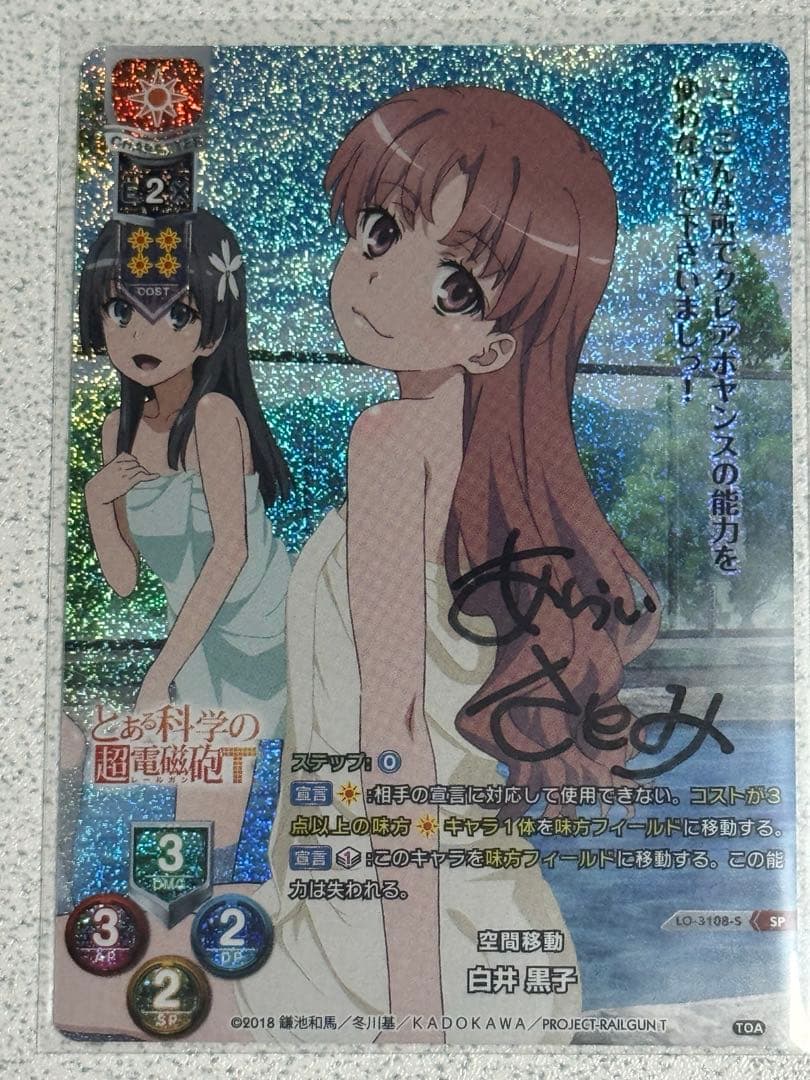 Lycee 空間移動 白井黒子 SP 直筆サイン