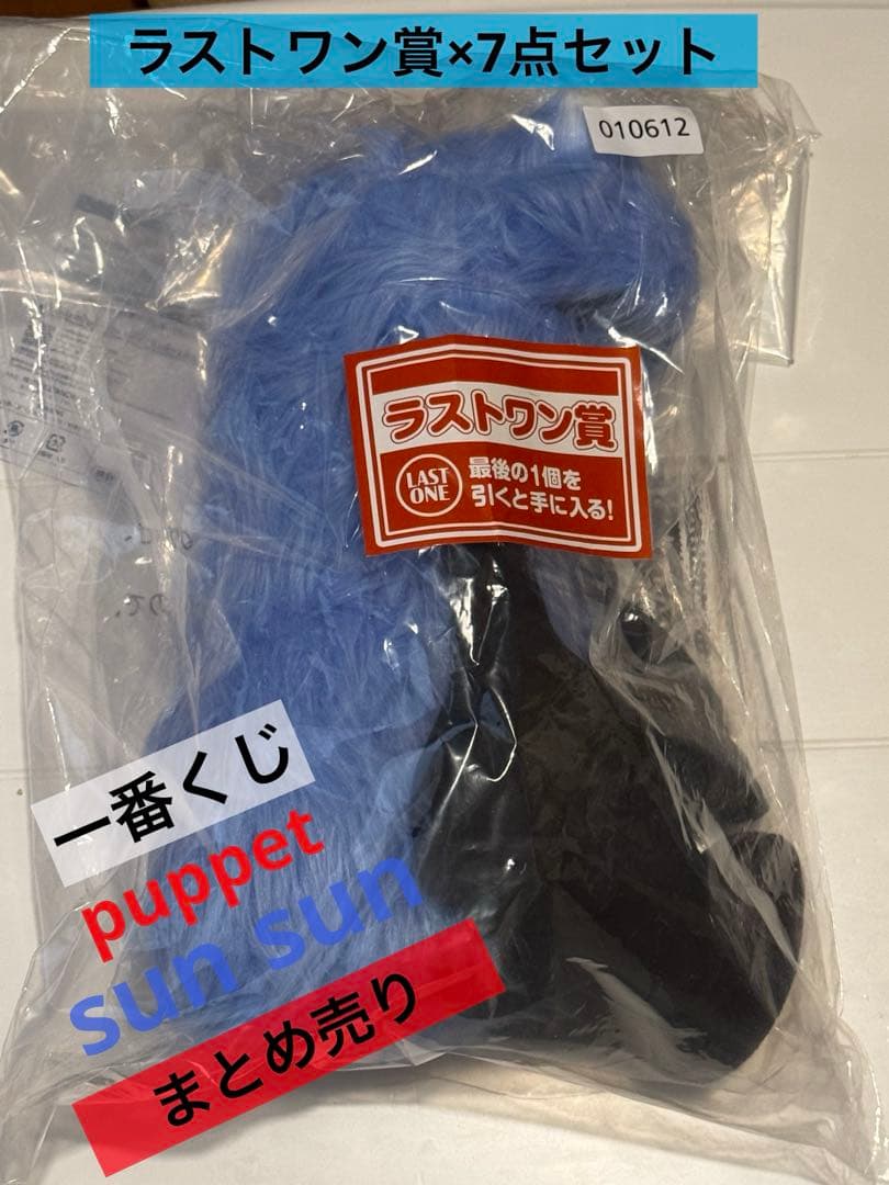 puppet sunsun 一番くじ ラストワン賞＋