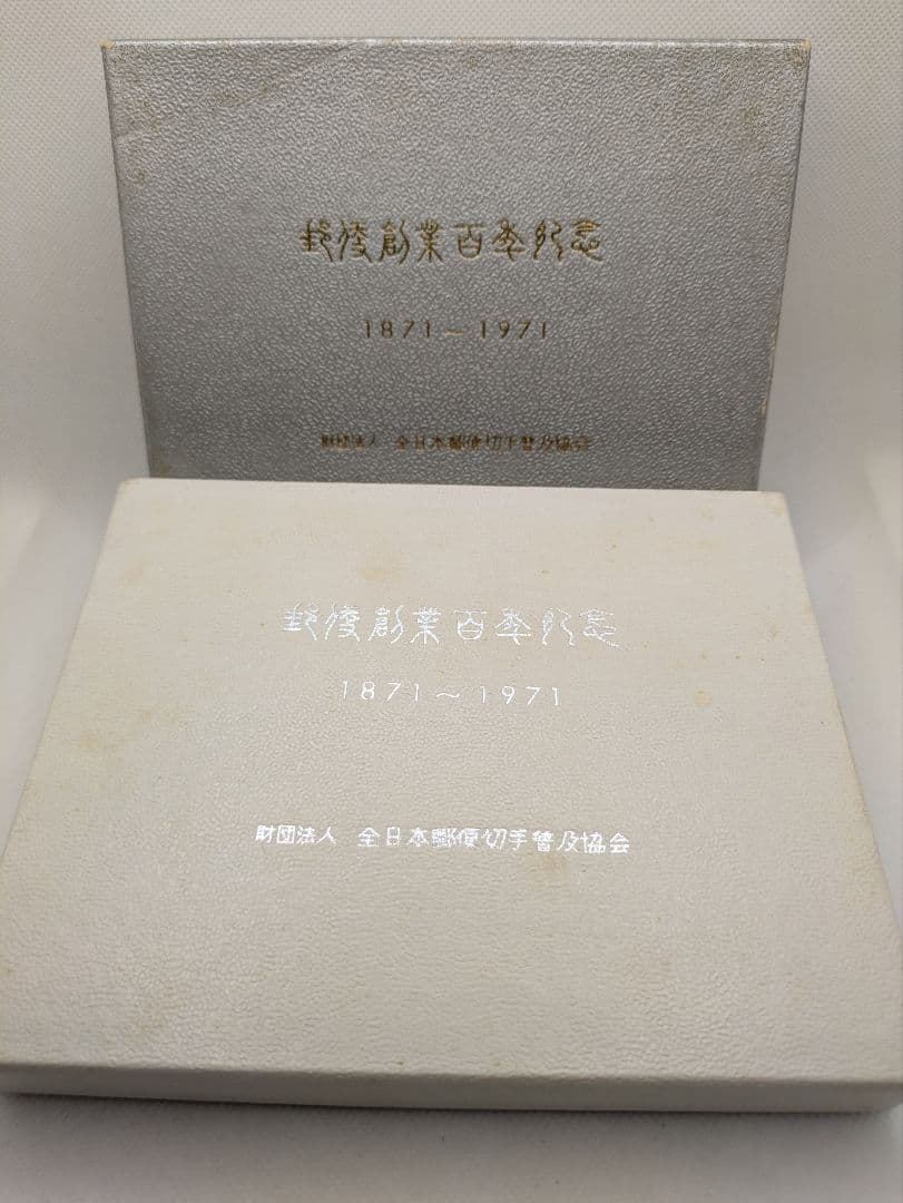 郵便創業百年記念 純銀メダル／銅製メダル2点セット