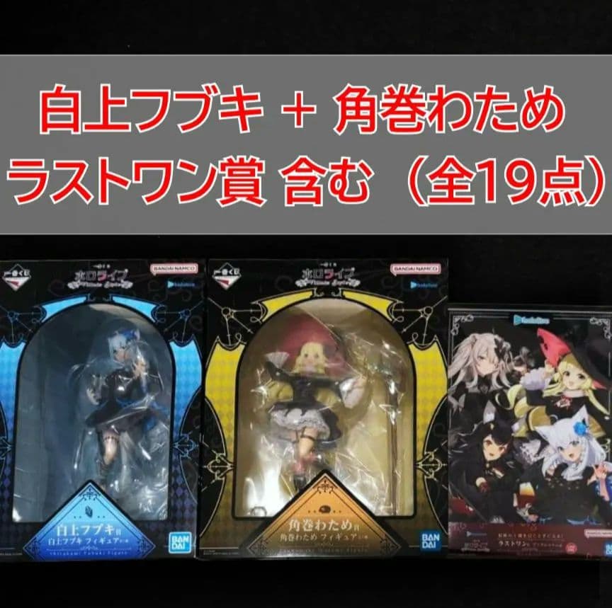 一番くじ ホロライブ 白上フブキ 角巻わため ラストワン 全19点