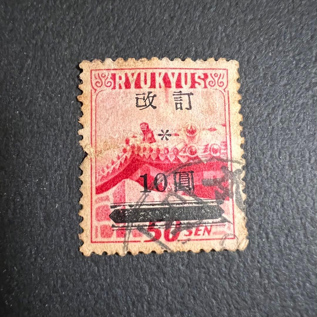 琉球切手(沖縄切手)　改訂加刷10圓 消印有