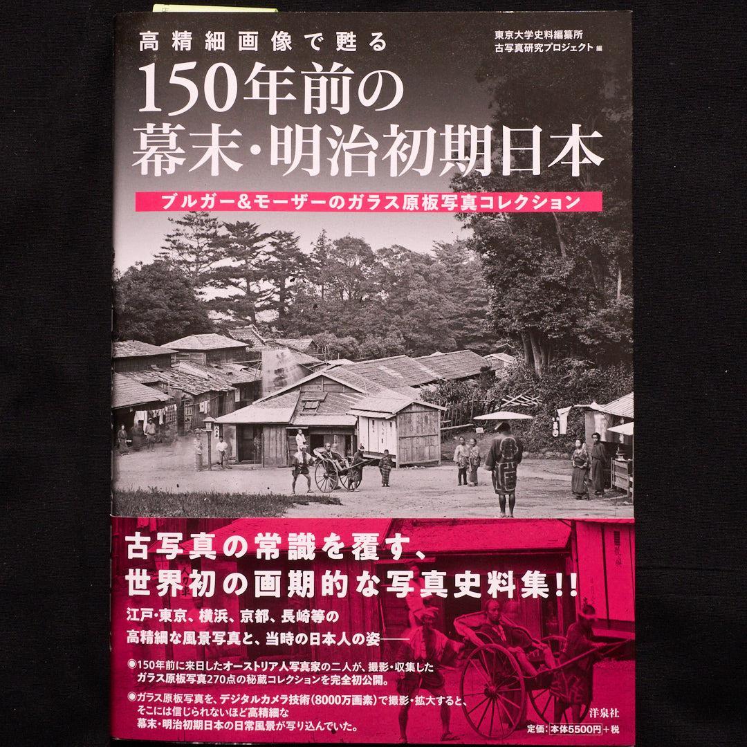 高精細画像で甦る 150年前の幕末・明治初期日本