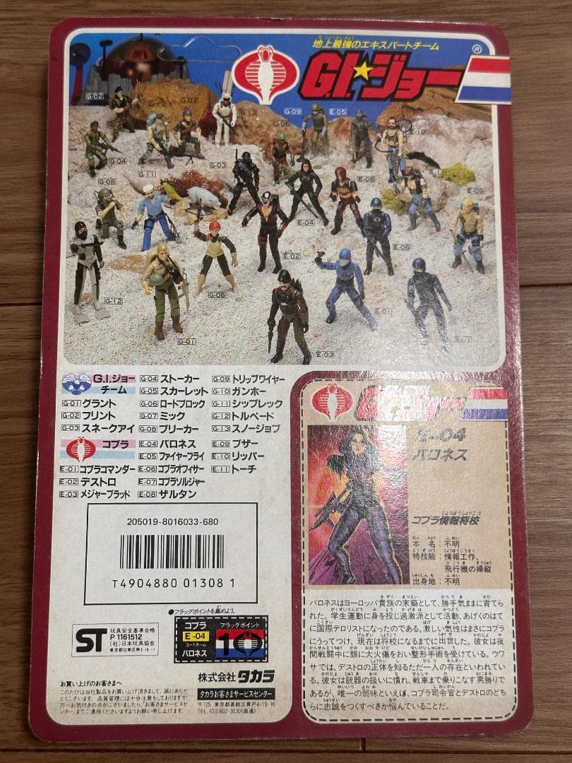 タカラG.I.ジョー　E-04　バロネス コブラ情報将校　新品未開封未使用