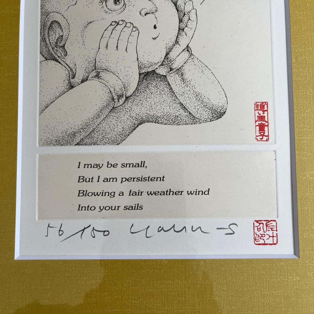 ⭕️版画　彫刻家　籔内佐斗司　追い風童子　56/150 24年前