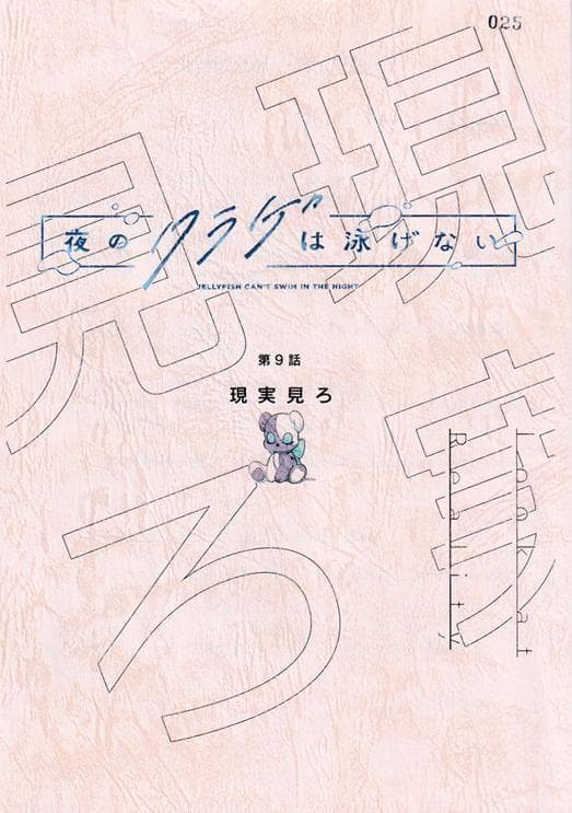 夜のクラゲは泳げない 台本 JELEE ヨルクラ 竹下良平 屋久ユウキ