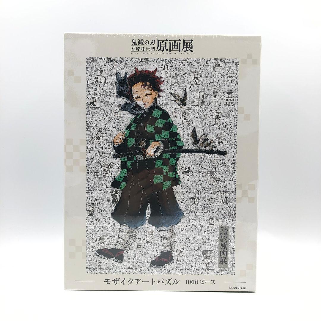【未開封 限定】鬼滅の刃 吾峠呼世晴原画展 モザイクアートパズル 1000ピース