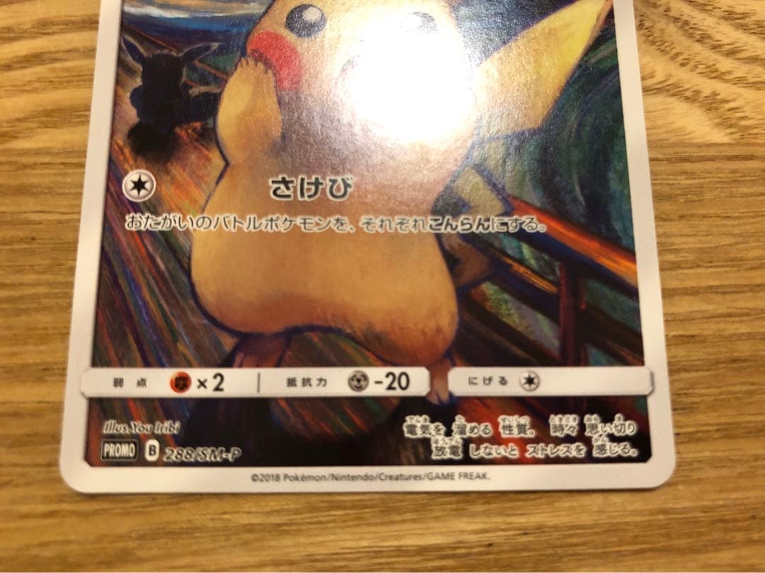 ポケモンカードゲーム ピカチュウ　ムンク