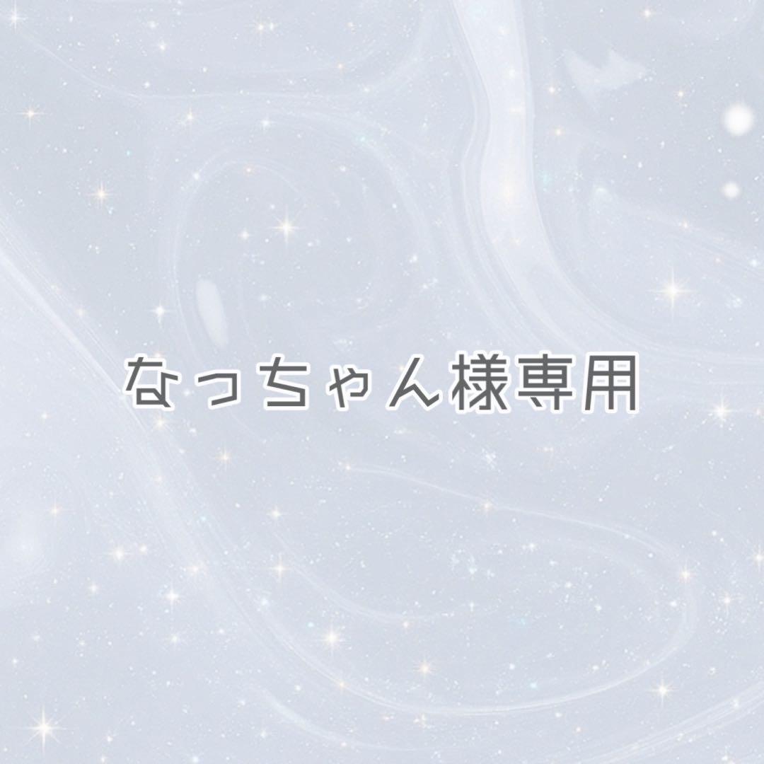 【なっちゃんページ】ご確認お願いいたします⟡.·