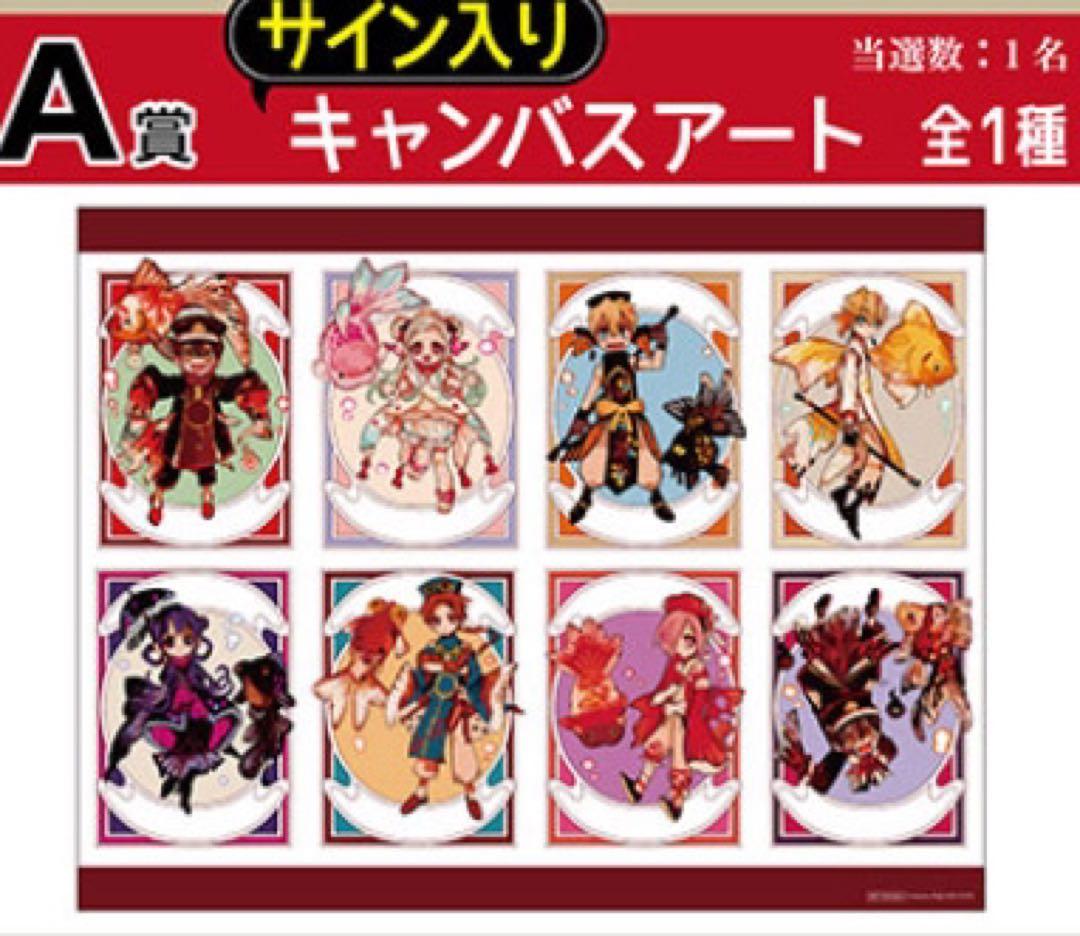 地縛少年花子くん　金魚A賞　直筆サイン入り　キャンバスアート