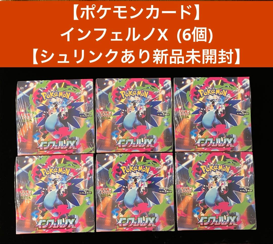【ポケモンカード】インフェルノX(6個） 【シュリンクあり新品未開封】