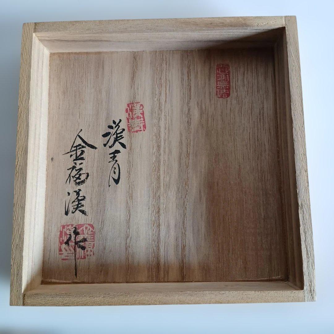 金福漢作高麗青磁茶碗　茶道具　桐箱付き