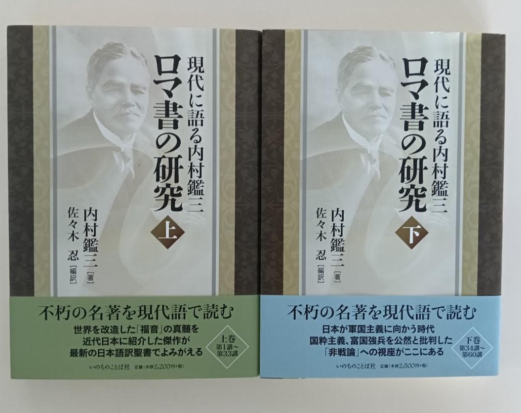 【帯付・美品】現代に語る内村鑑三　ロマ書の研究　上・下揃　内村鑑三