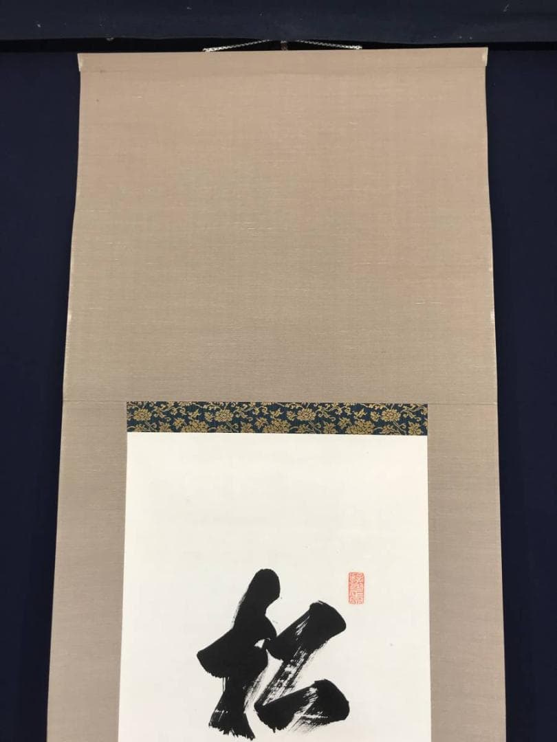 【真作】佛通寺/仏通寺/藤井虎山/松無古今色/禅語/掛軸/名家伝来/AC-18