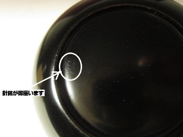 ☆千家十職 塗師中村宗哲　柳蒔絵大棗☆表千家而妙斎花押☆o632