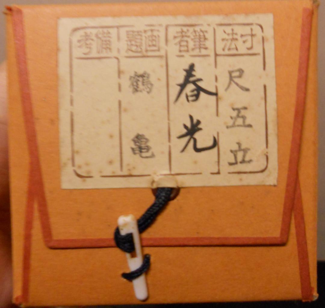 掛け軸 春光 『 鶴亀 』 絹本 希少 軸装 茶道具 掛軸 美品 です。