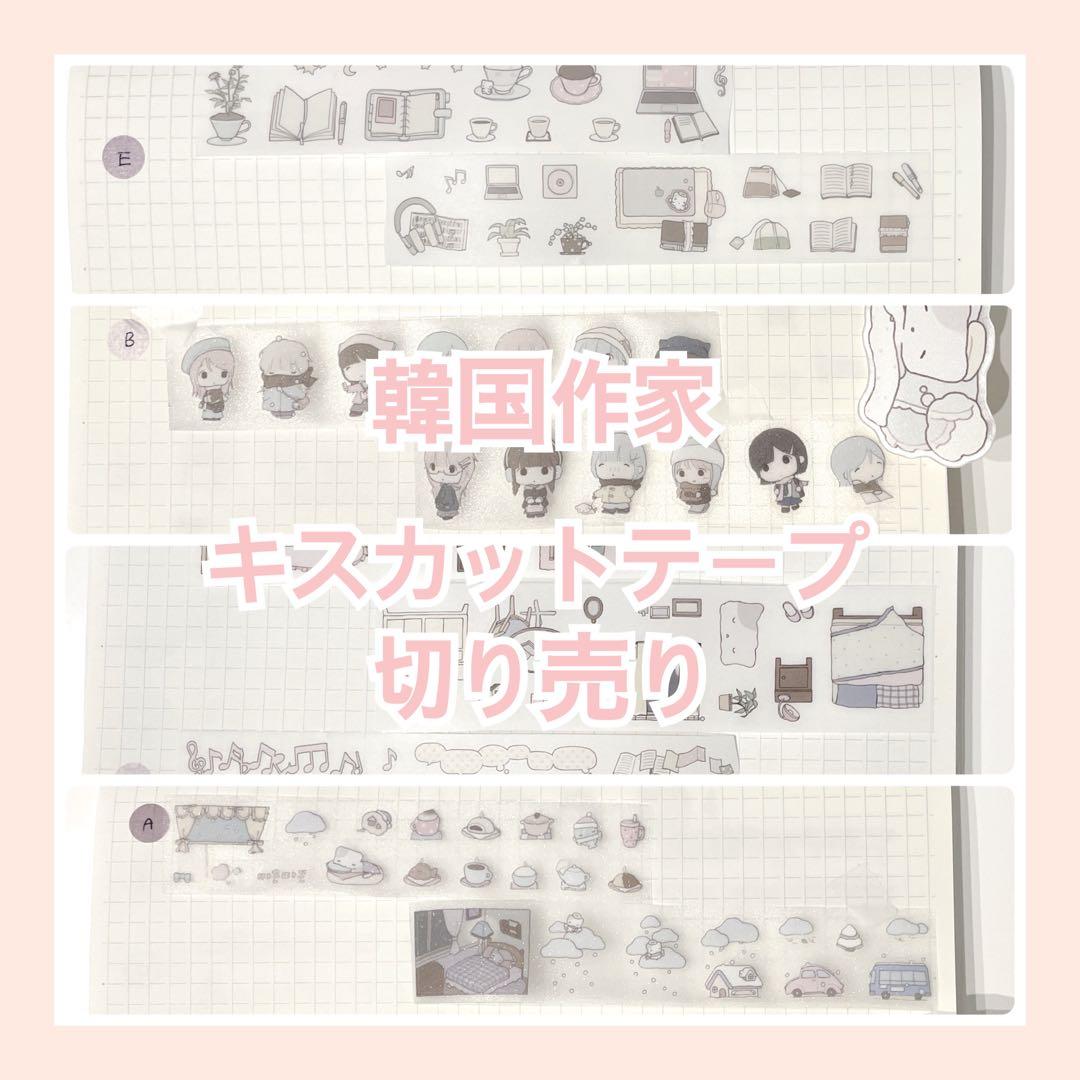 韓国作家　キスカットテープ　切り売り　mering　シール
