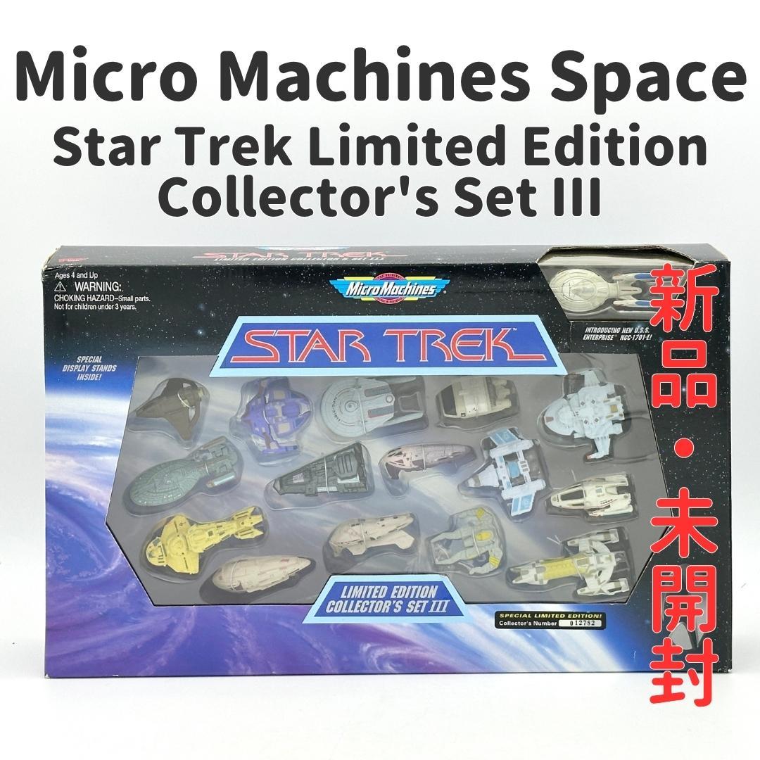 【激レア・新品未開封】Star Trek 限定版 コレクターズセット3