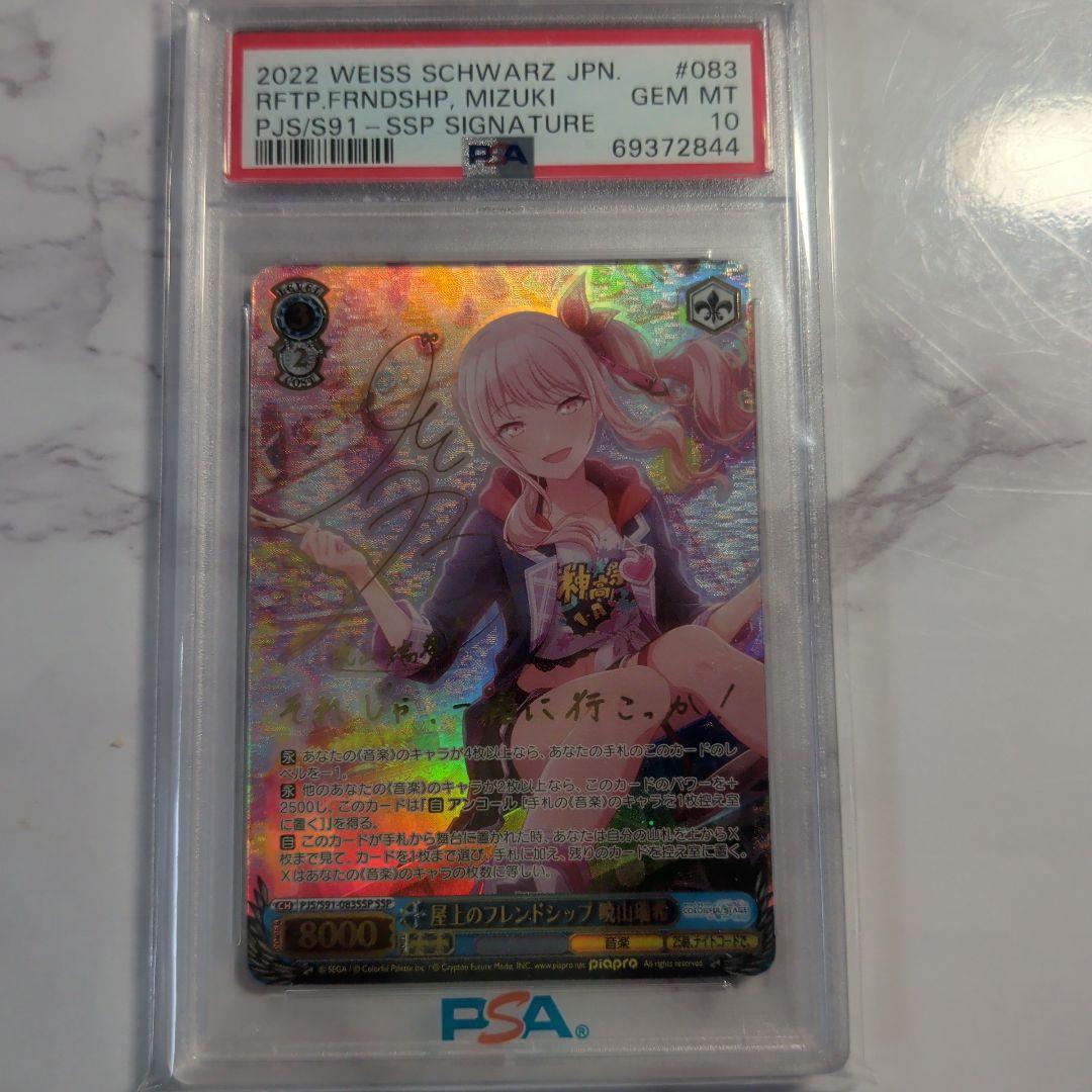 ヴァイスシュバルツ　プロジェクトセカイ　暁山瑞希　SSP PSA10