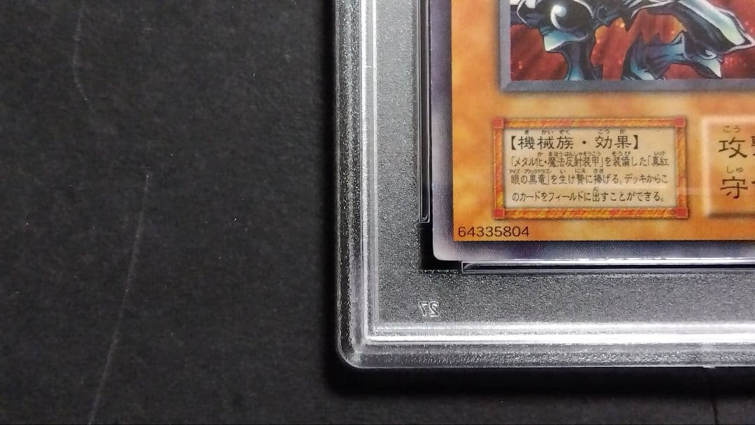 【PSA8】「レッドアイズ・ブラックメタルドラゴン」初期 シークレット