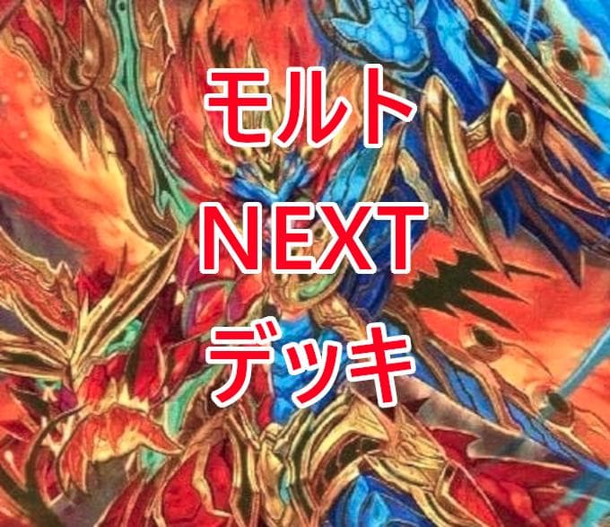 人気の！赤緑モルトNEXTデッキ デュエマ D1545