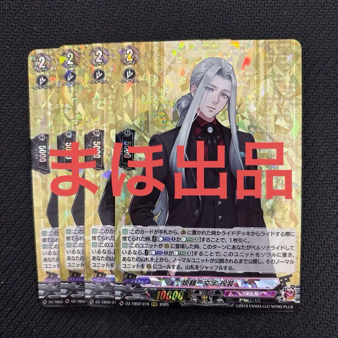 姫鶴一文字 祝装 RRR 4枚