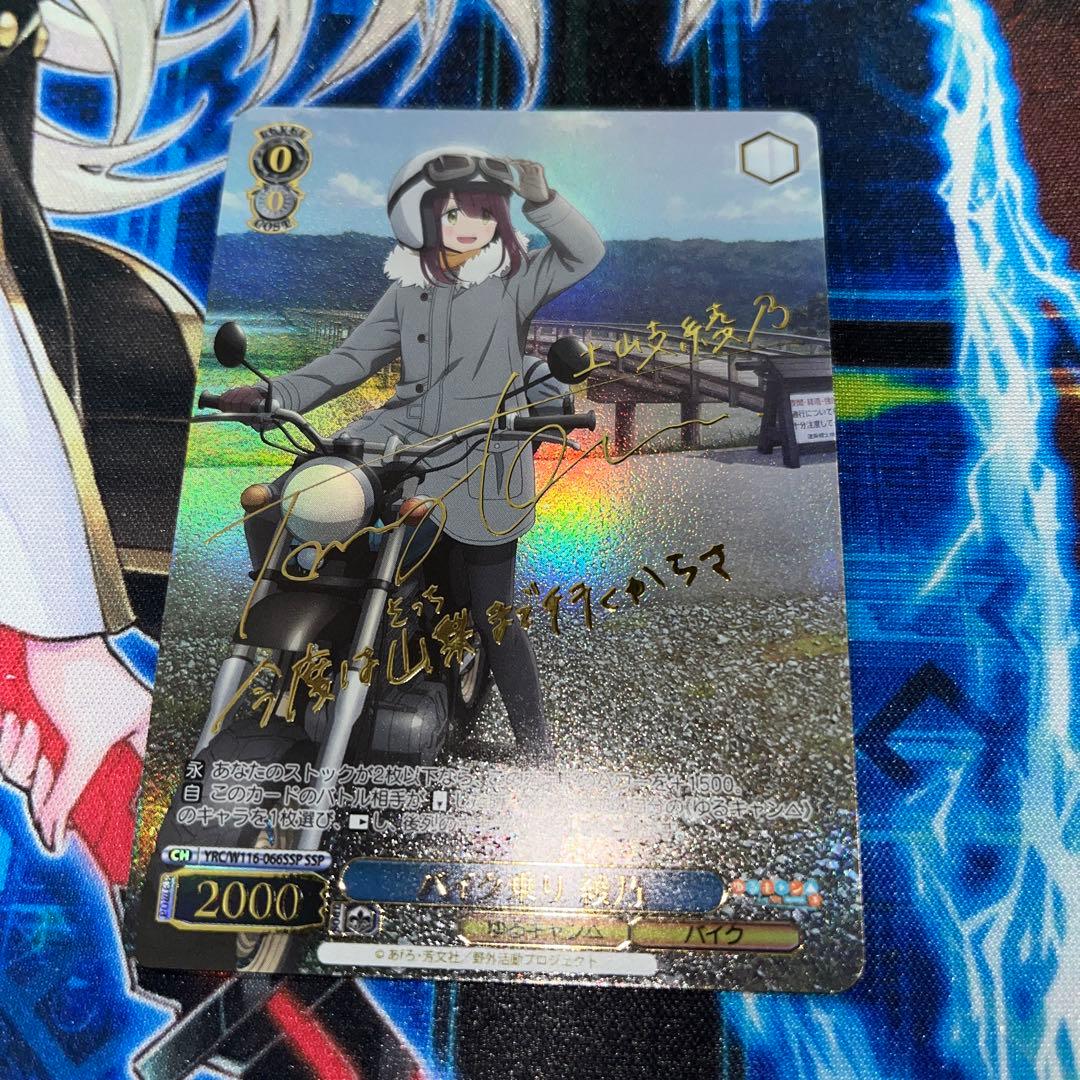 美品　ゆるキャン　ヴァイス　バイク乗り　綾乃　SSP サイン