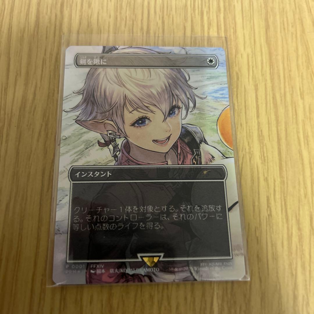 剣を鍬に　MTG FF 日本語　アリゼー