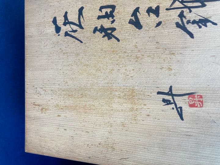 大上昇作　丹波　灰釉台鉢