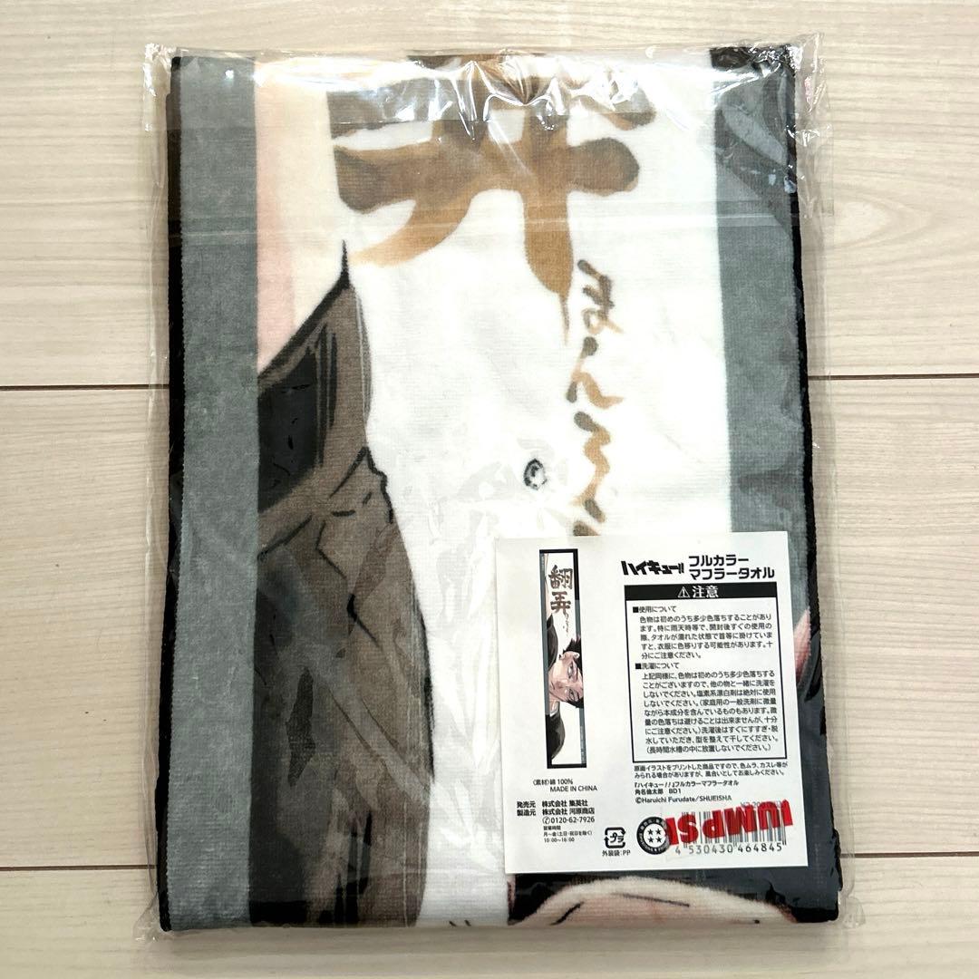 ハイキュー 角名倫太郎 フルカラーマフラータオル バースデー