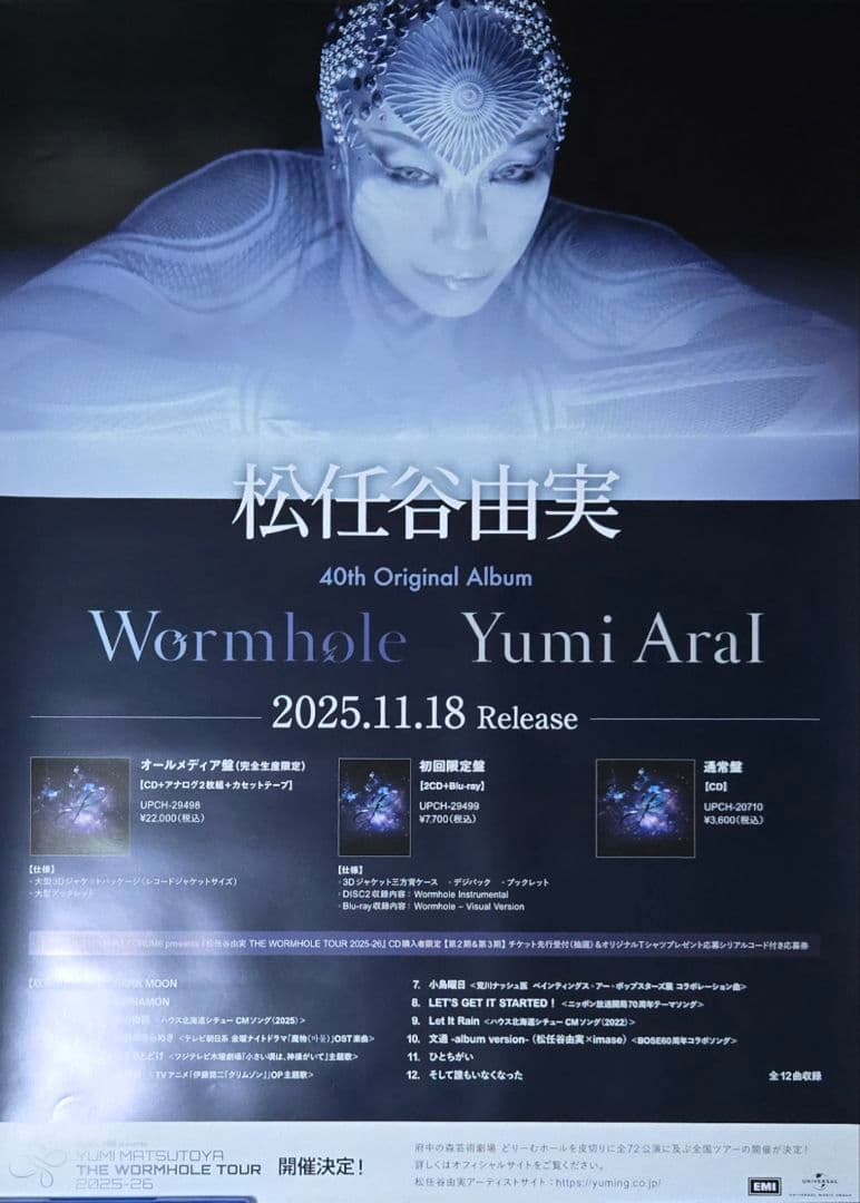 松任谷由実 Wormhole 告知ポスター B2サイズ