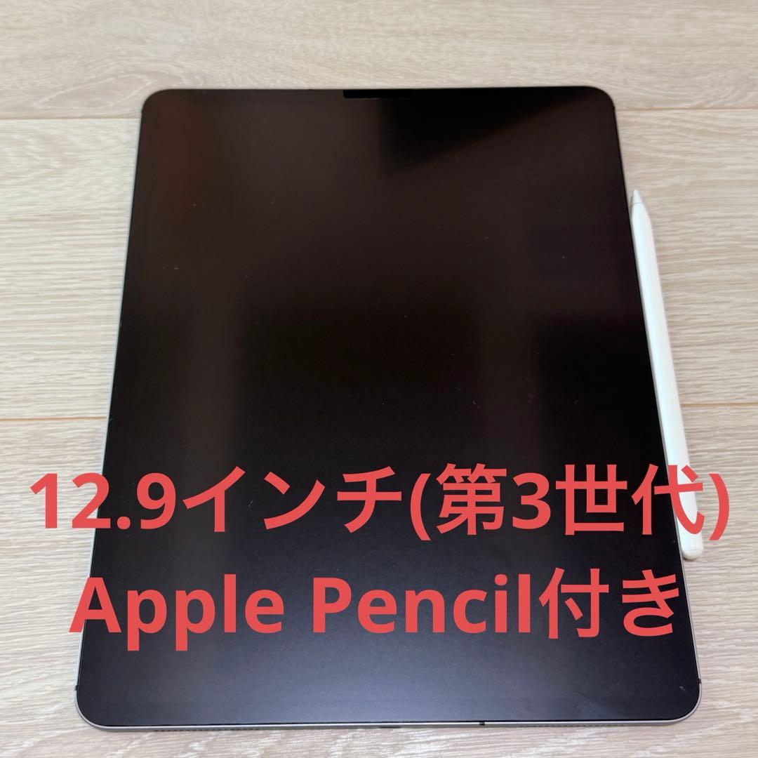 iPad Pro 12.9インチ 第3世代64GB Apple Pencil付き