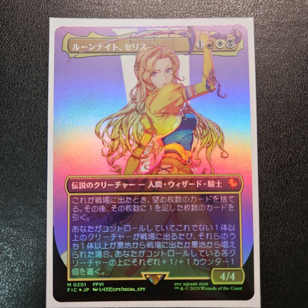 ルーンナイト、セリス MTG FF foil 日本語版　ボーダーレス